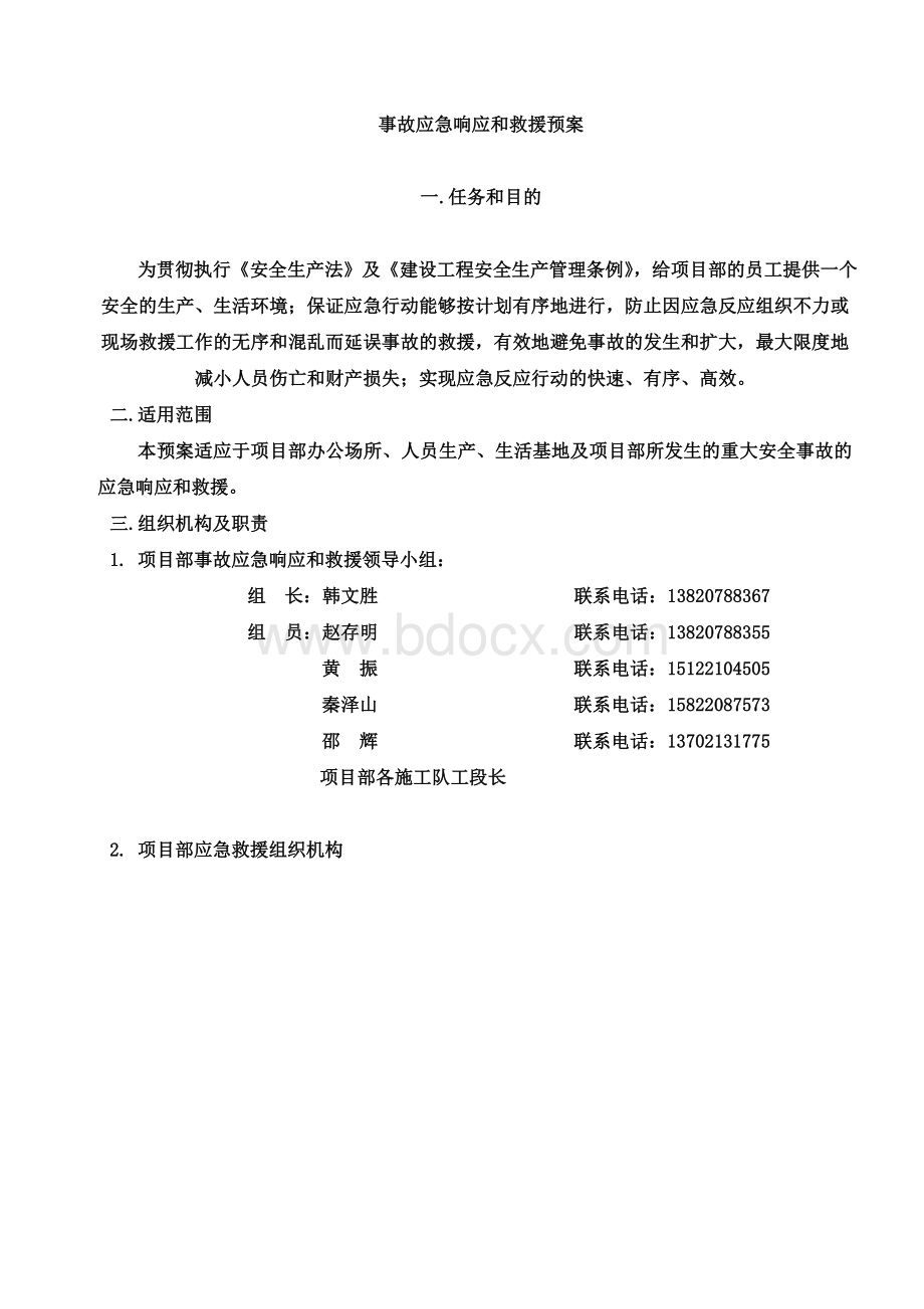 安全事故应急响应和救援预案预案Word格式文档下载.doc