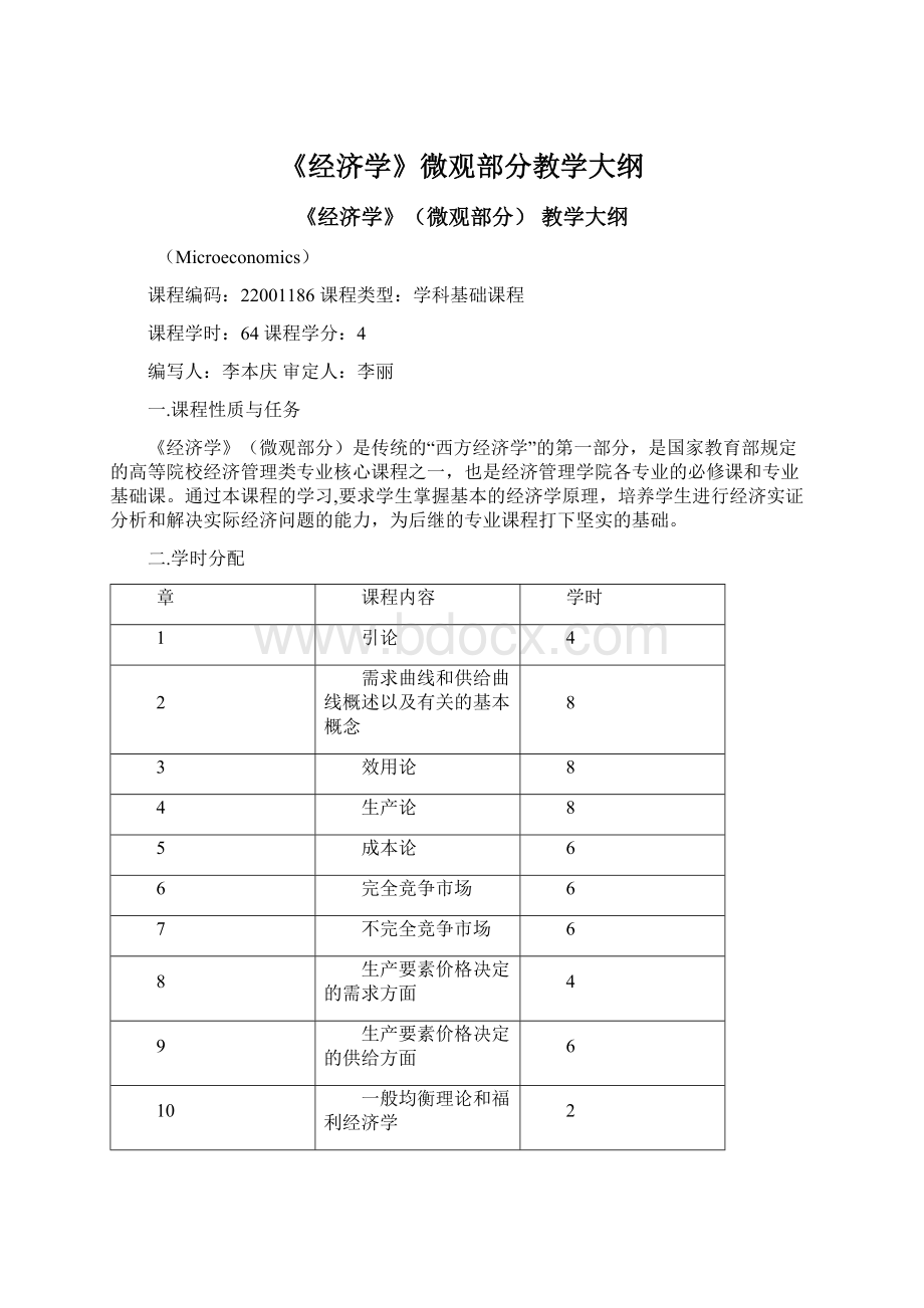 《经济学》微观部分教学大纲.docx