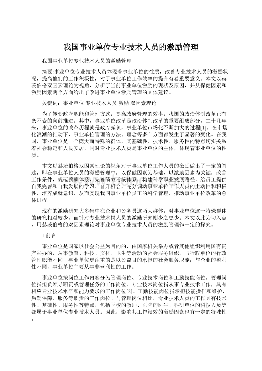 我国事业单位专业技术人员的激励管理.docx