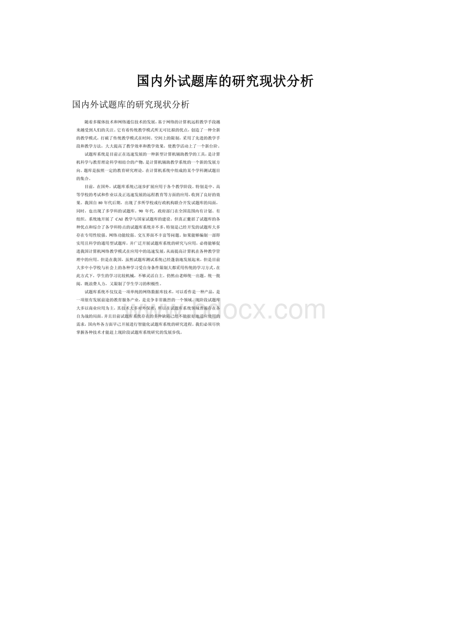 国内外试题库的研究现状分析Word格式.docx_第1页