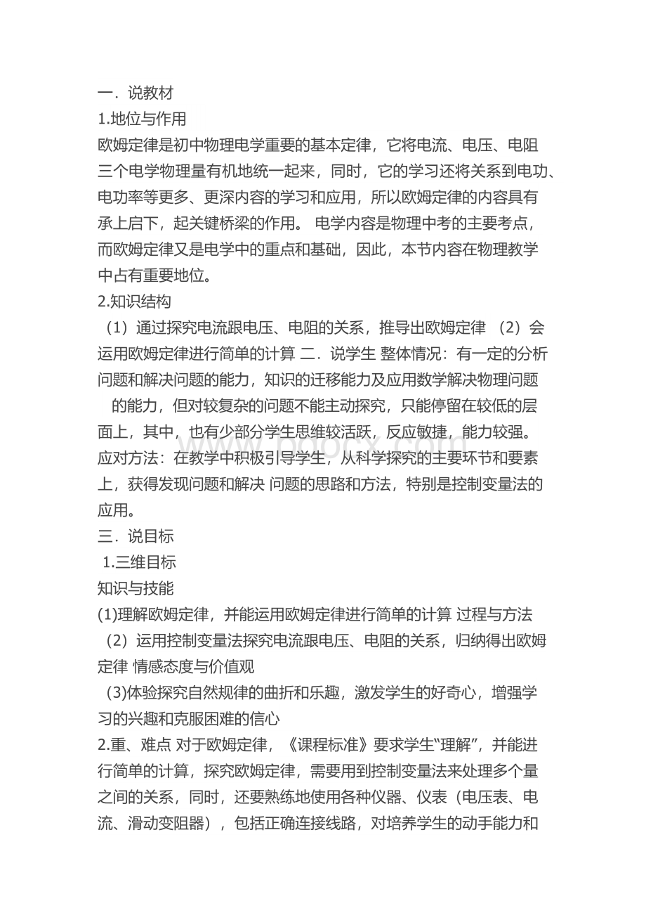 欧姆定律优秀说课稿Word文档格式.docx