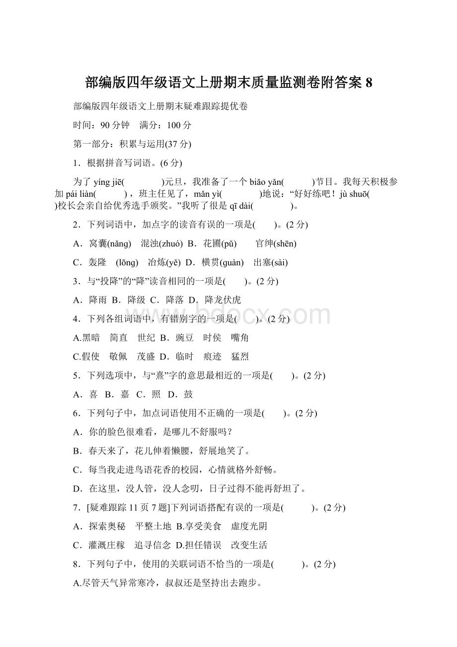 部编版四年级语文上册期末质量监测卷附答案 8Word文件下载.docx_第1页