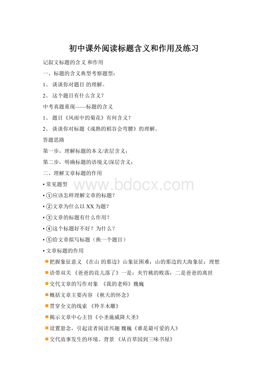 初中课外阅读标题含义和作用及练习文档格式.docx