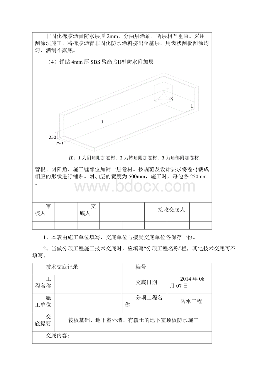 地下室防水技术交底Word格式.docx_第3页