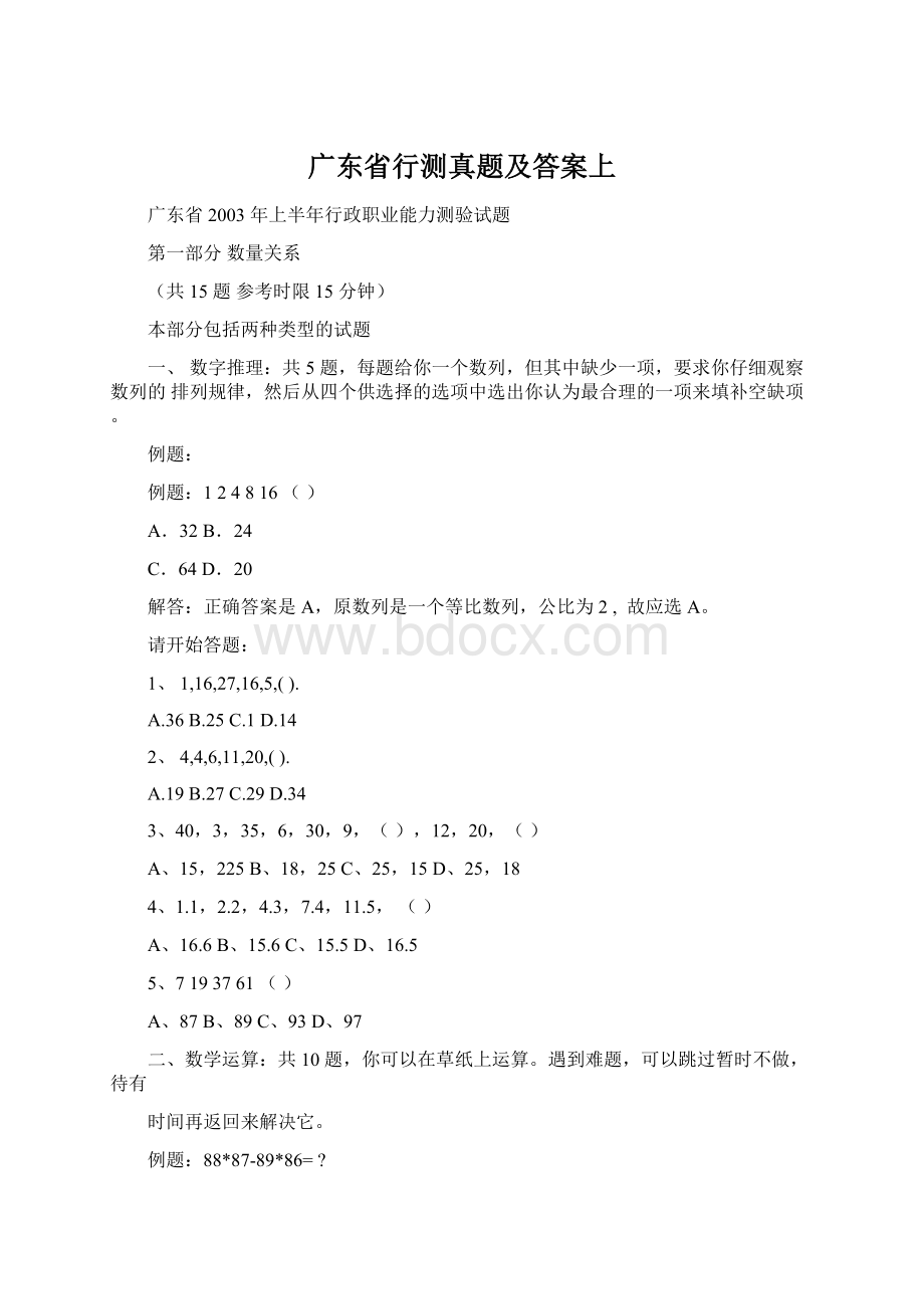 广东省行测真题及答案上Word格式文档下载.docx