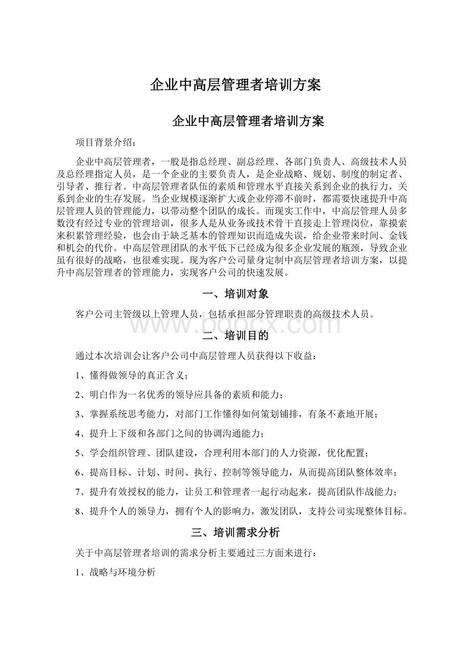 企业中高层管理者培训方案Word文档下载推荐.docx_第1页