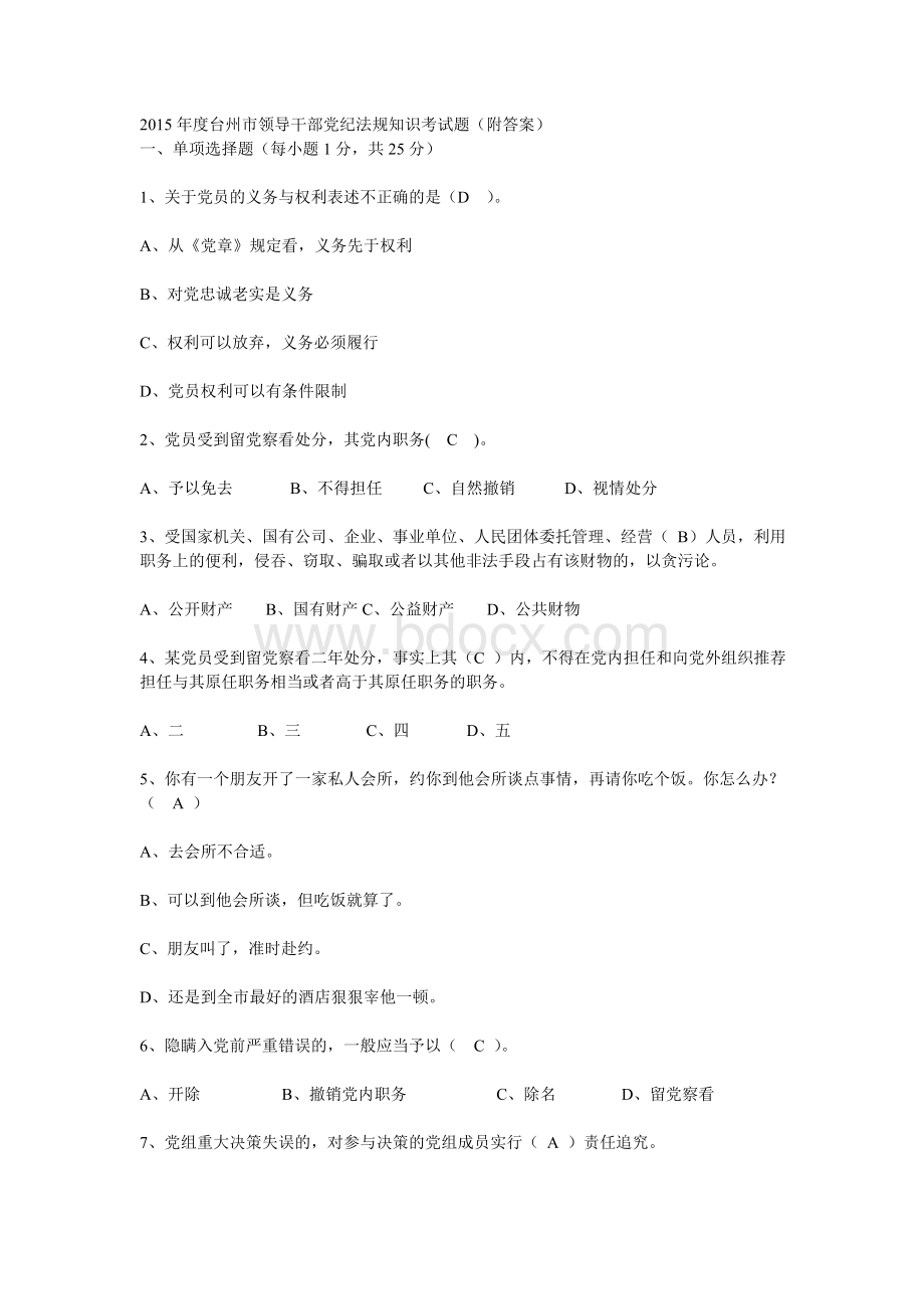 台州市党纪法规知识考试题.doc_第1页