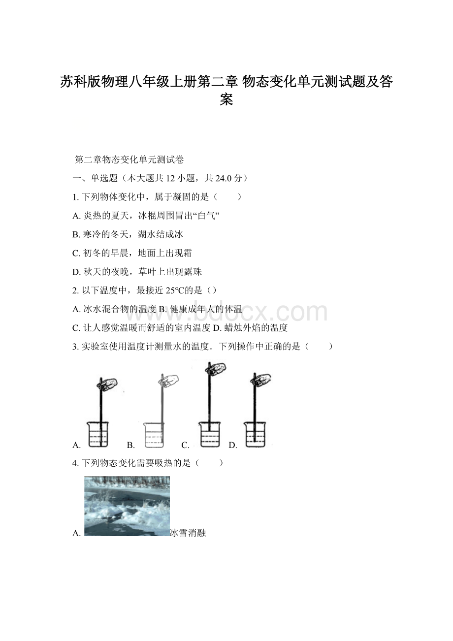 苏科版物理八年级上册第二章 物态变化单元测试题及答案Word文档下载推荐.docx_第1页