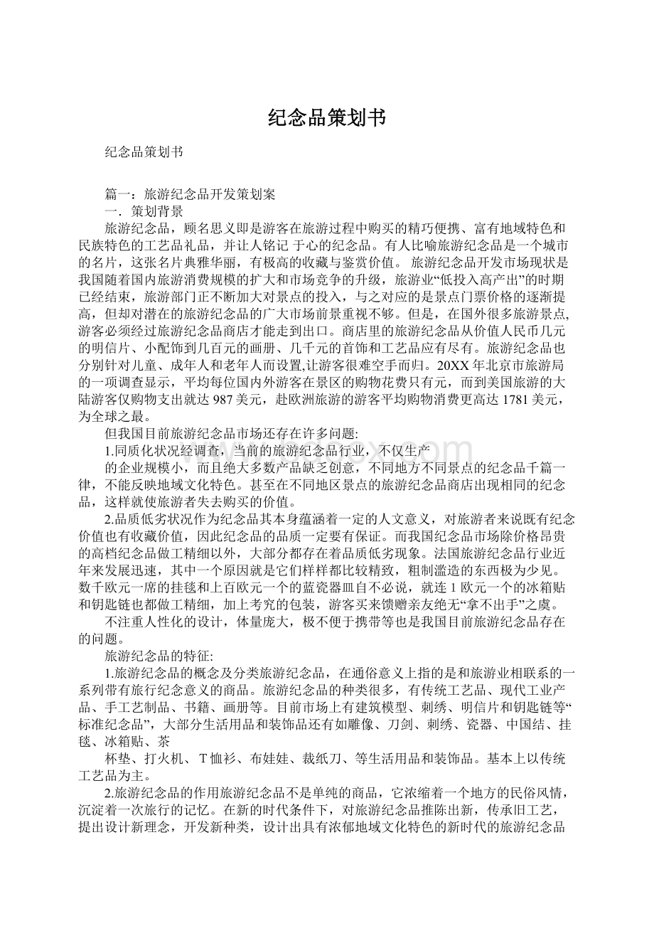 纪念品策划书Word下载.docx