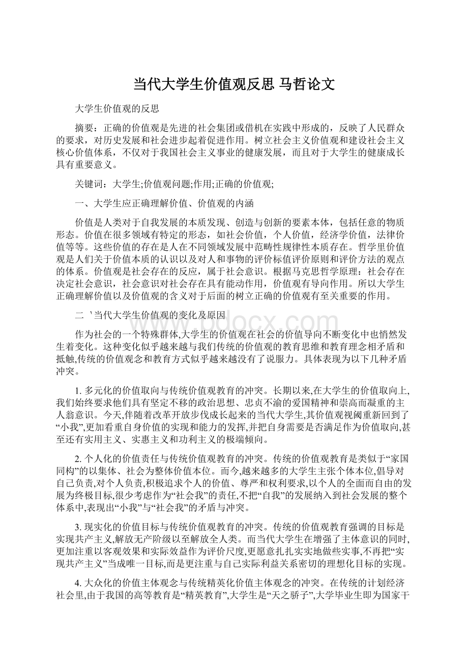 当代大学生价值观反思 马哲论文.docx