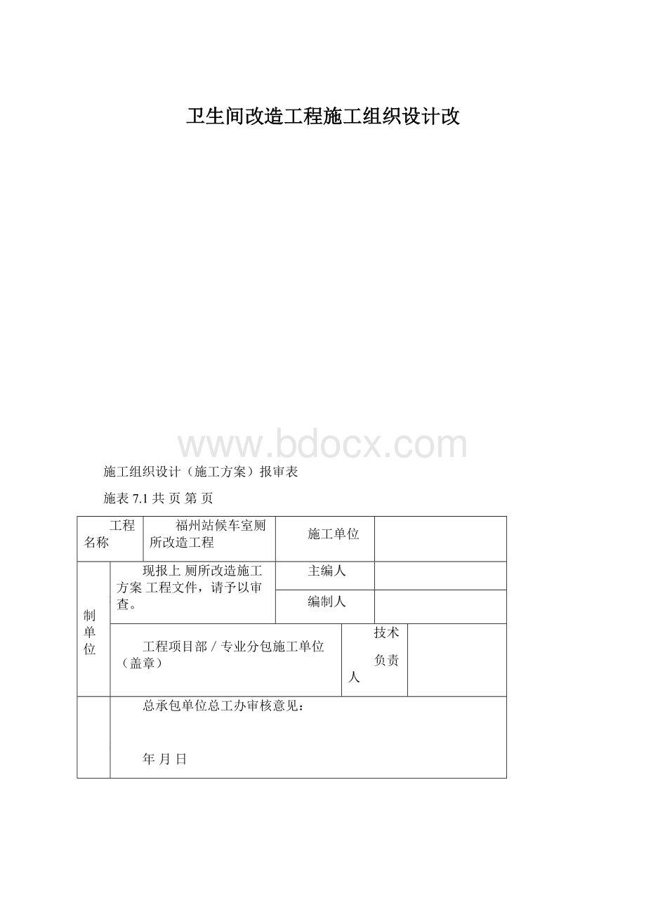 卫生间改造工程施工组织设计改.docx