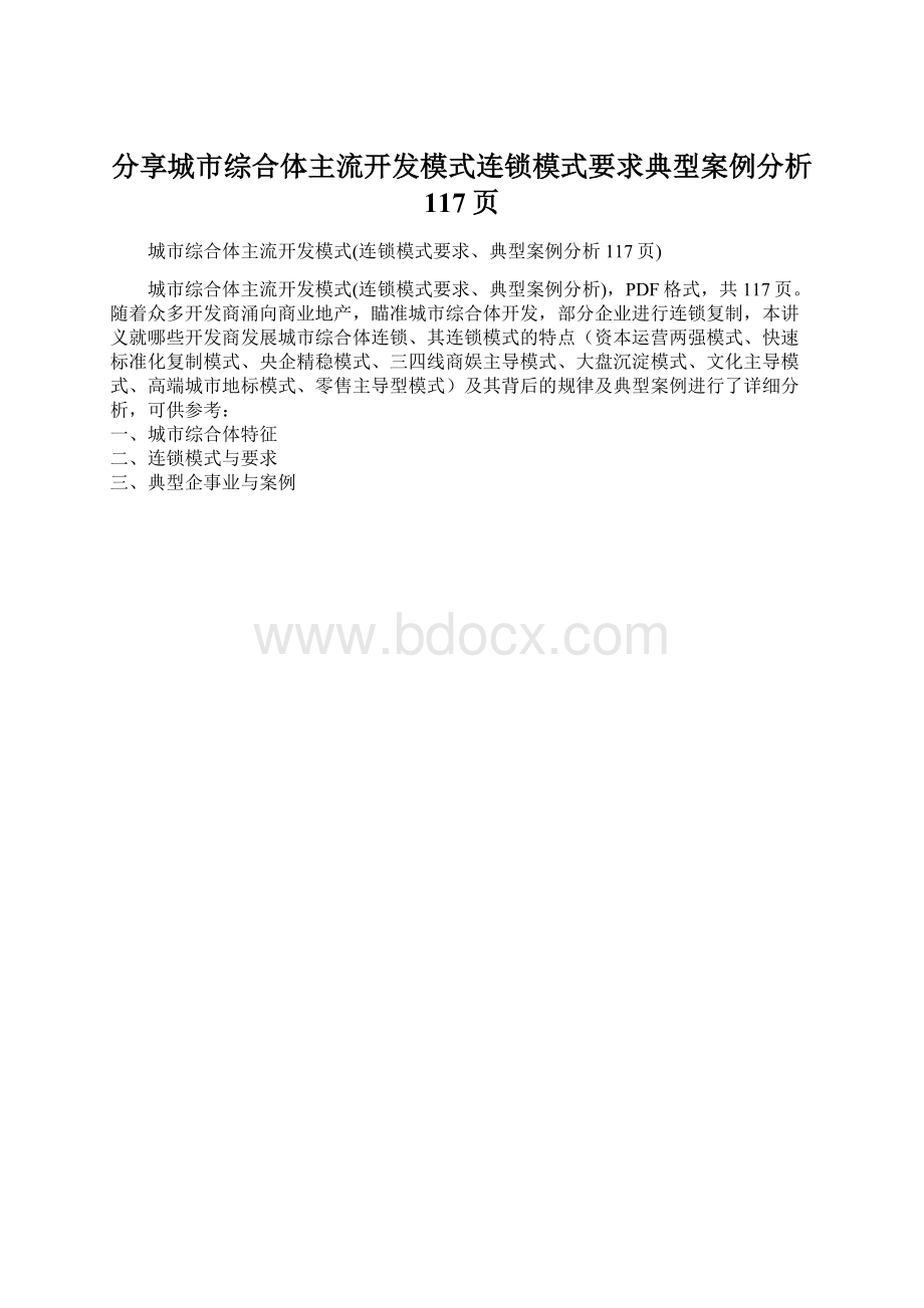 分享城市综合体主流开发模式连锁模式要求典型案例分析 117页.docx