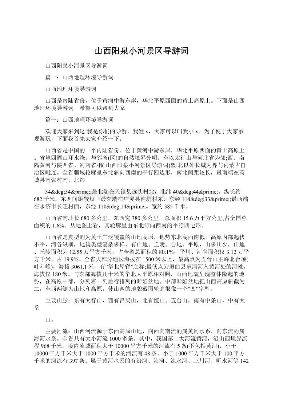 山西阳泉小河景区导游词Word格式文档下载.docx