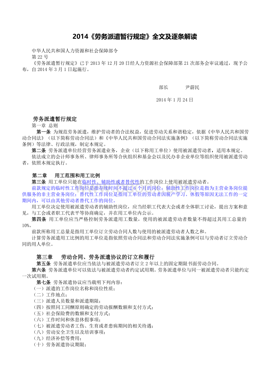 《劳务派遣暂行规定》全文及逐条解读Word文件下载.doc_第1页