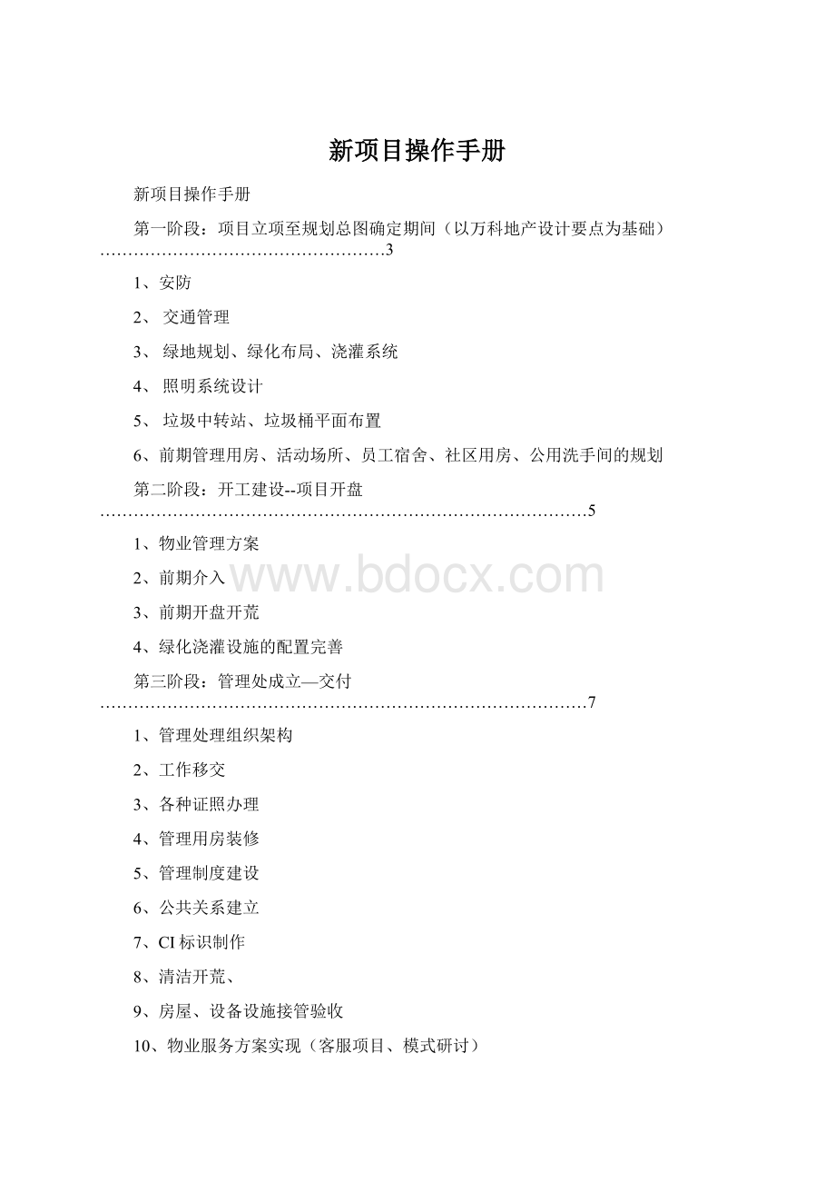 新项目操作手册Word文档格式.docx_第1页