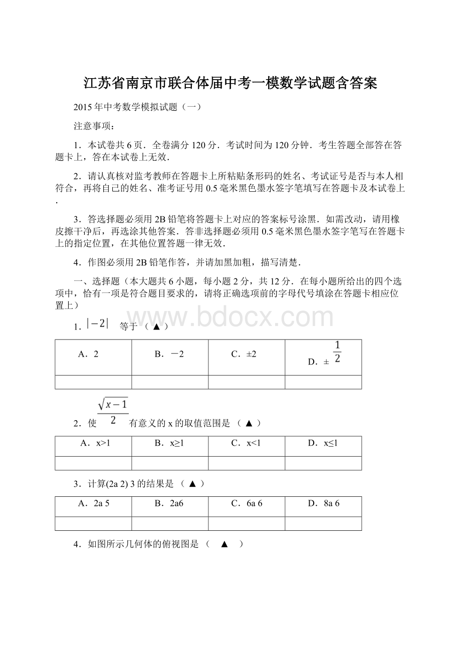 江苏省南京市联合体届中考一模数学试题含答案.docx_第1页