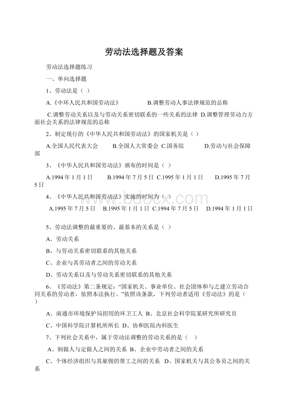 劳动法选择题及答案Word格式文档下载.docx