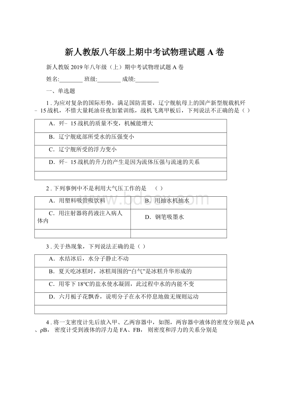 新人教版八年级上期中考试物理试题A卷.docx