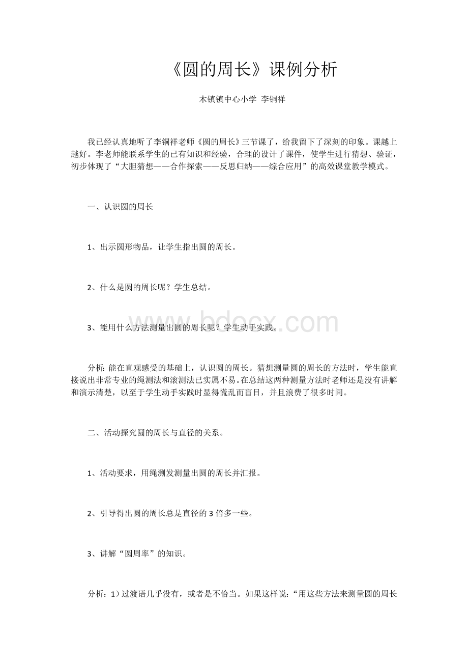 圆的周长课例分析及教学反思文档格式.doc