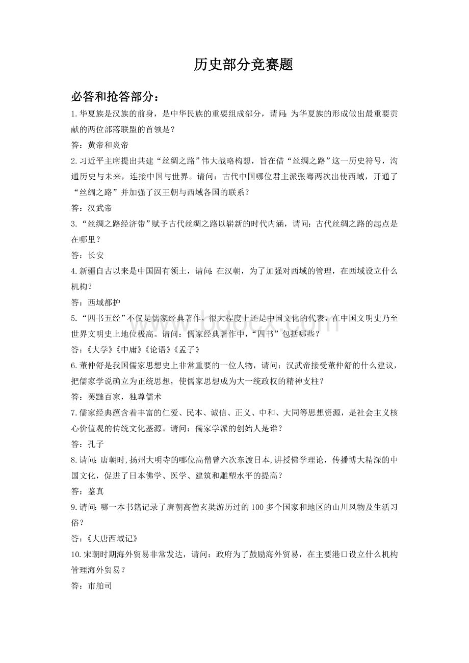 历史知识竞赛题.doc