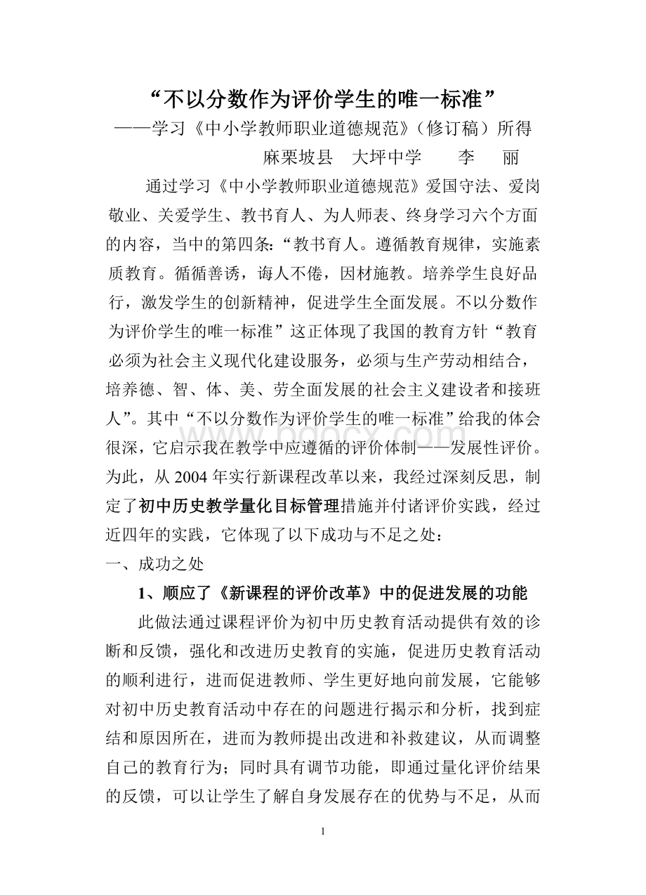 不以分数作为评价学生的唯一标准.doc