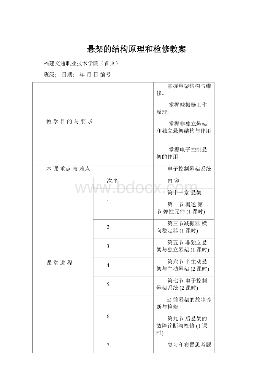 悬架的结构原理和检修教案Word文件下载.docx