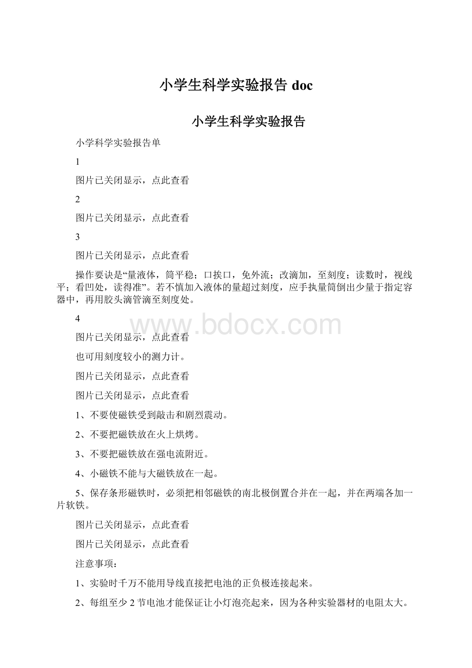 小学生科学实验报告docWord文件下载.docx