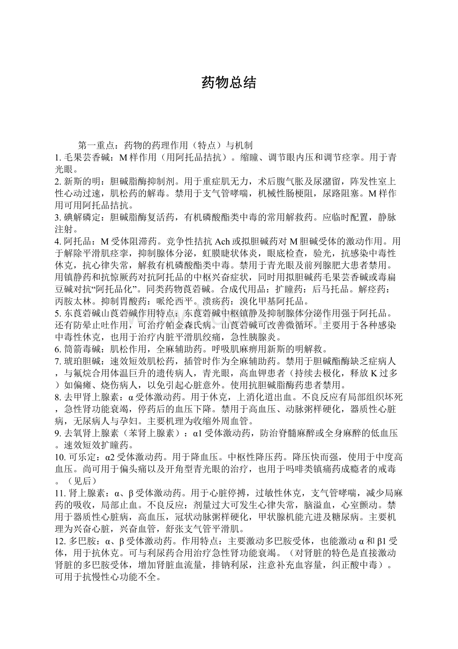 药物总结Word文档格式.docx_第1页