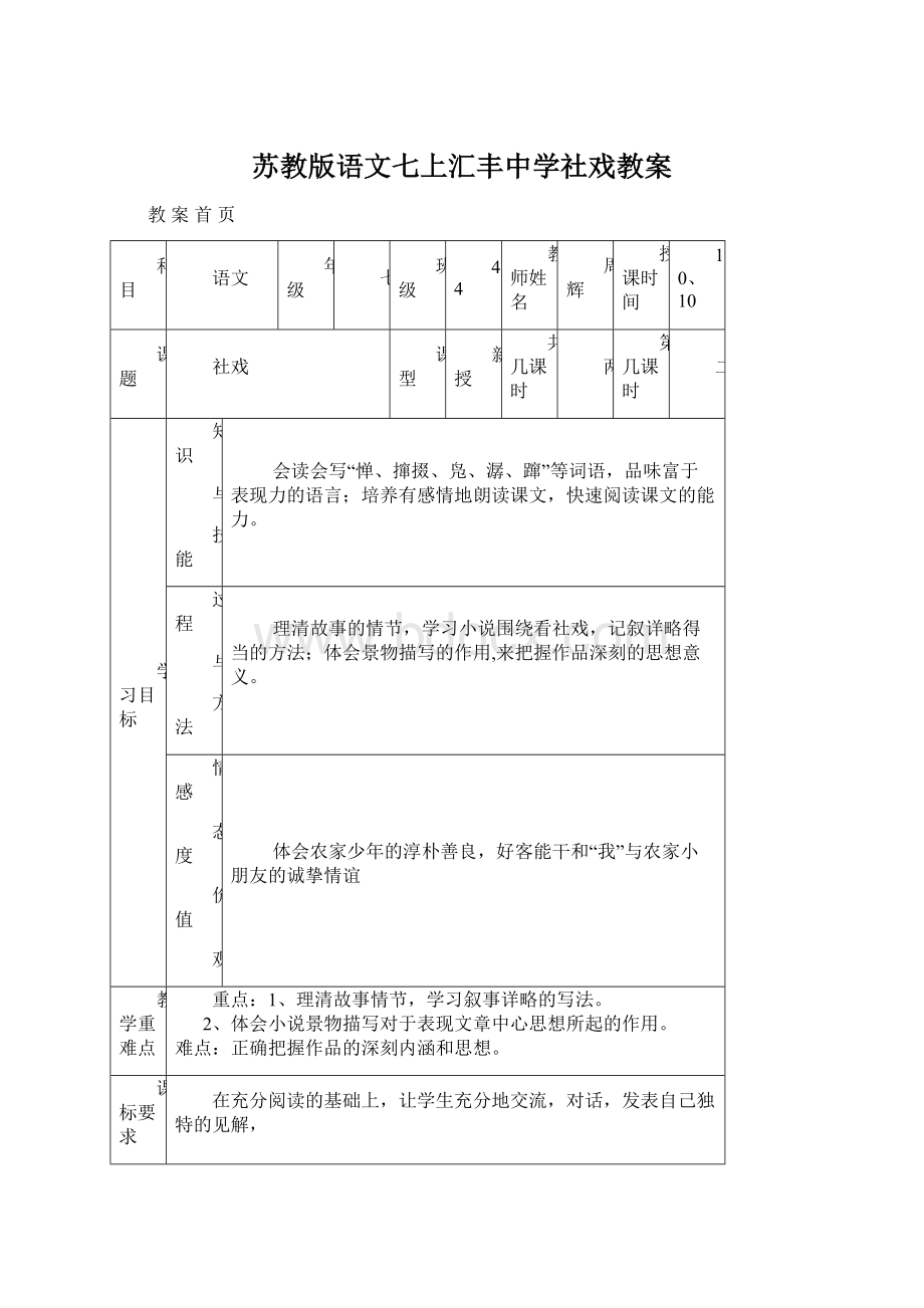 苏教版语文七上汇丰中学社戏教案.docx_第1页