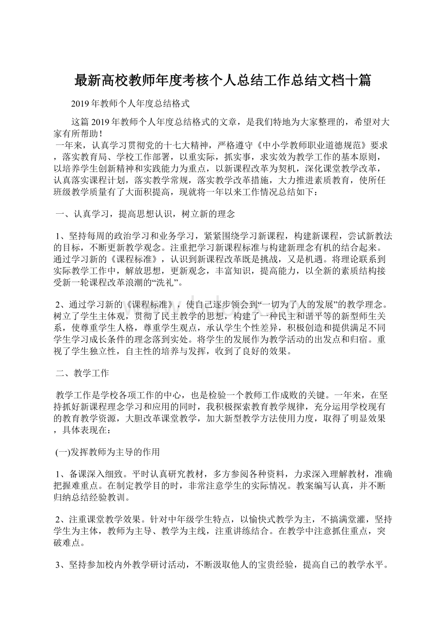 最新高校教师年度考核个人总结工作总结文档十篇文档格式.docx