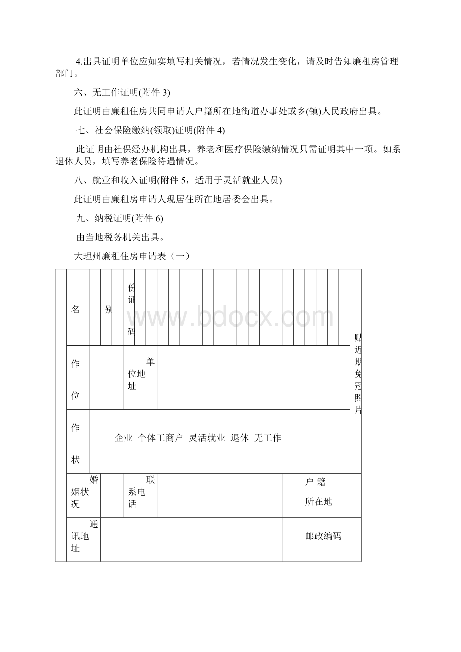 廉租房申请书Word文件下载.docx_第2页