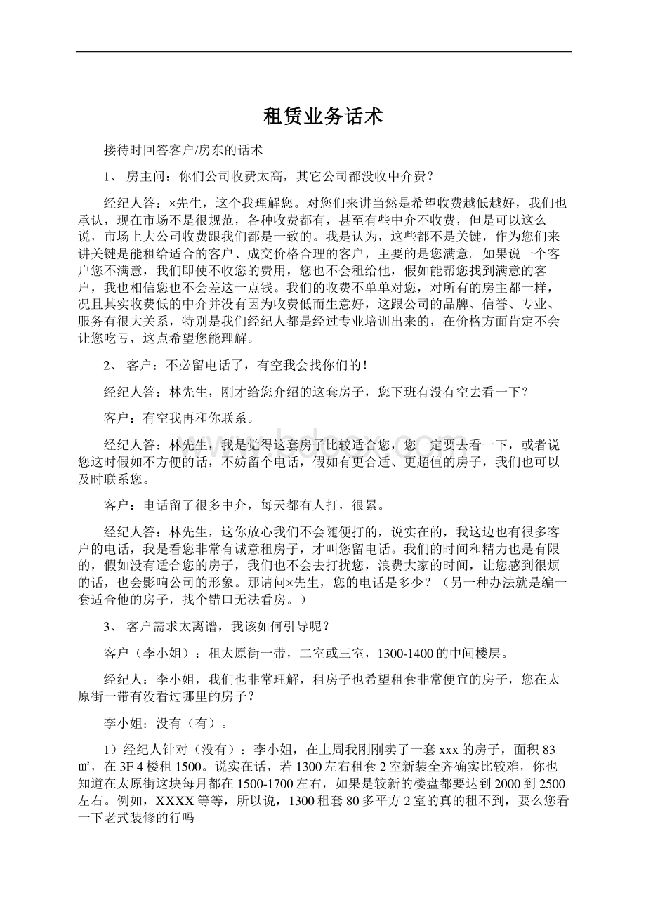 租赁业务话术Word文件下载.docx