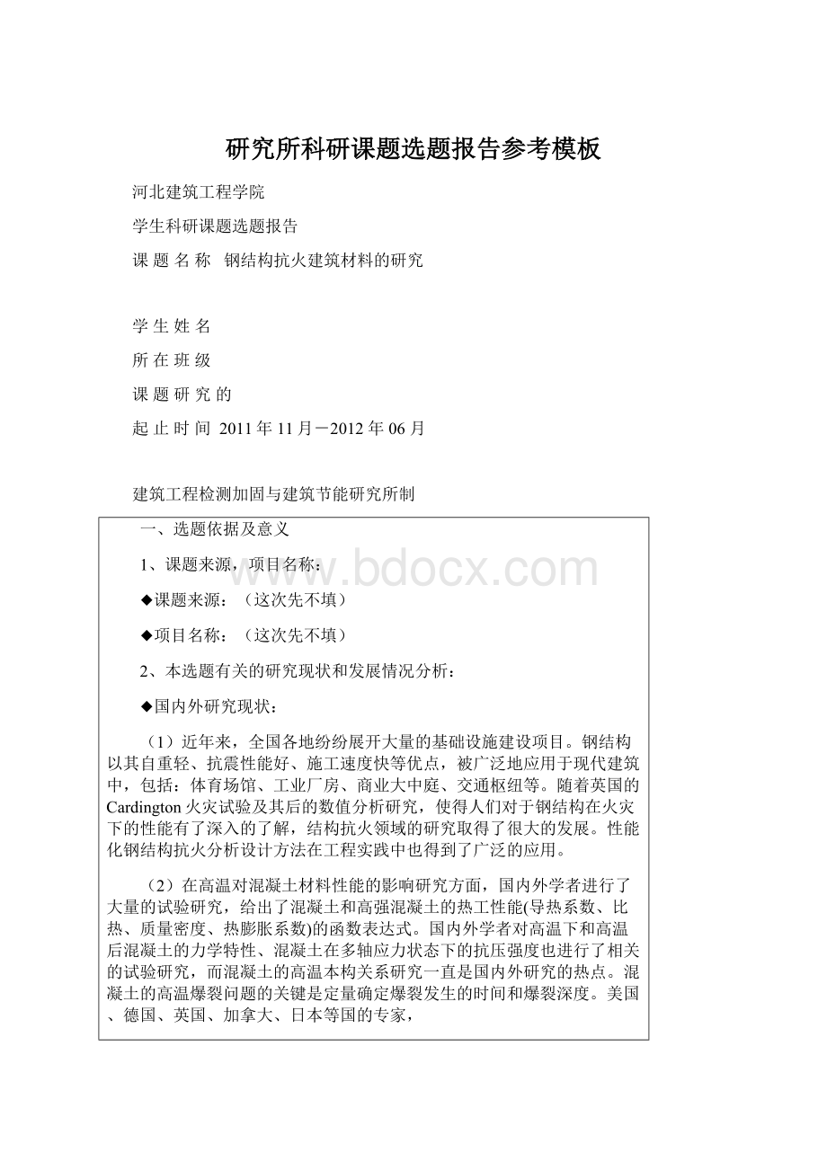 研究所科研课题选题报告参考模板Word下载.docx_第1页