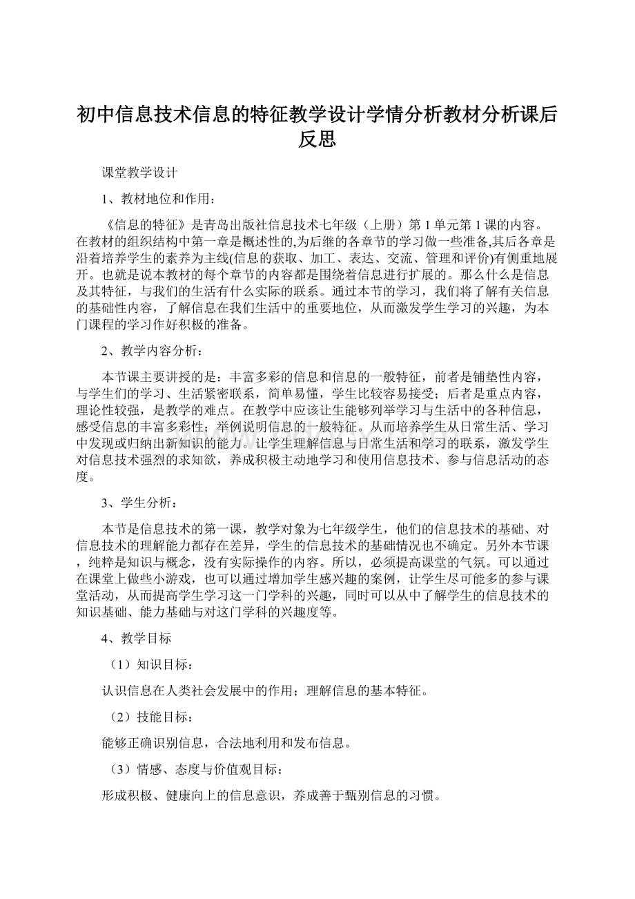 初中信息技术信息的特征教学设计学情分析教材分析课后反思.docx