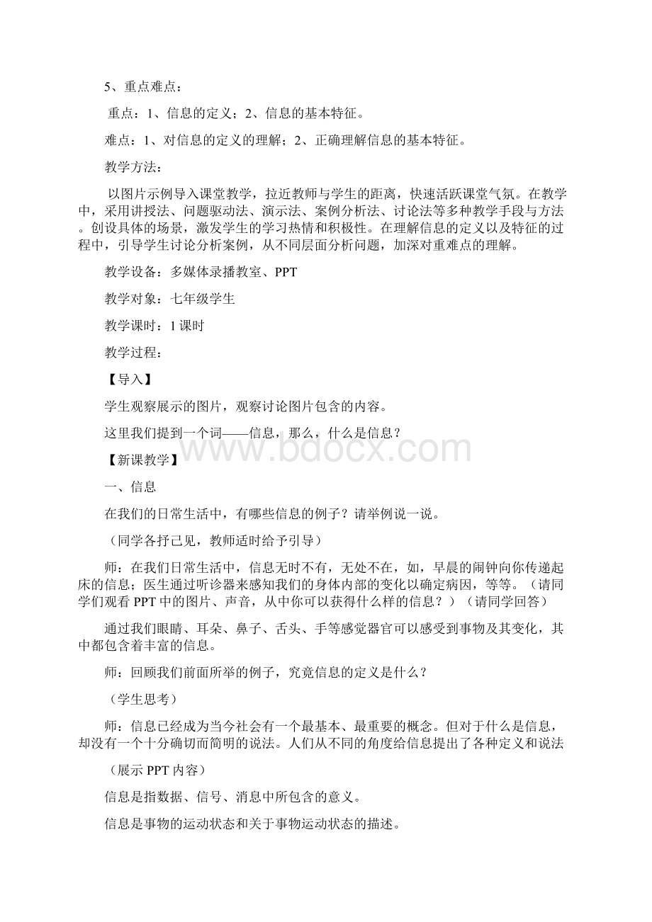 初中信息技术信息的特征教学设计学情分析教材分析课后反思Word文档格式.docx_第2页