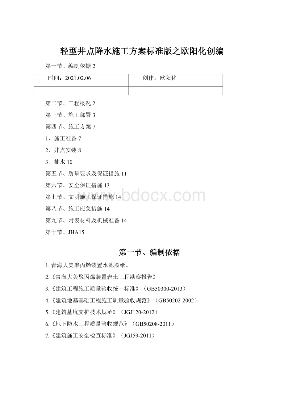 轻型井点降水施工方案标准版之欧阳化创编Word文档下载推荐.docx