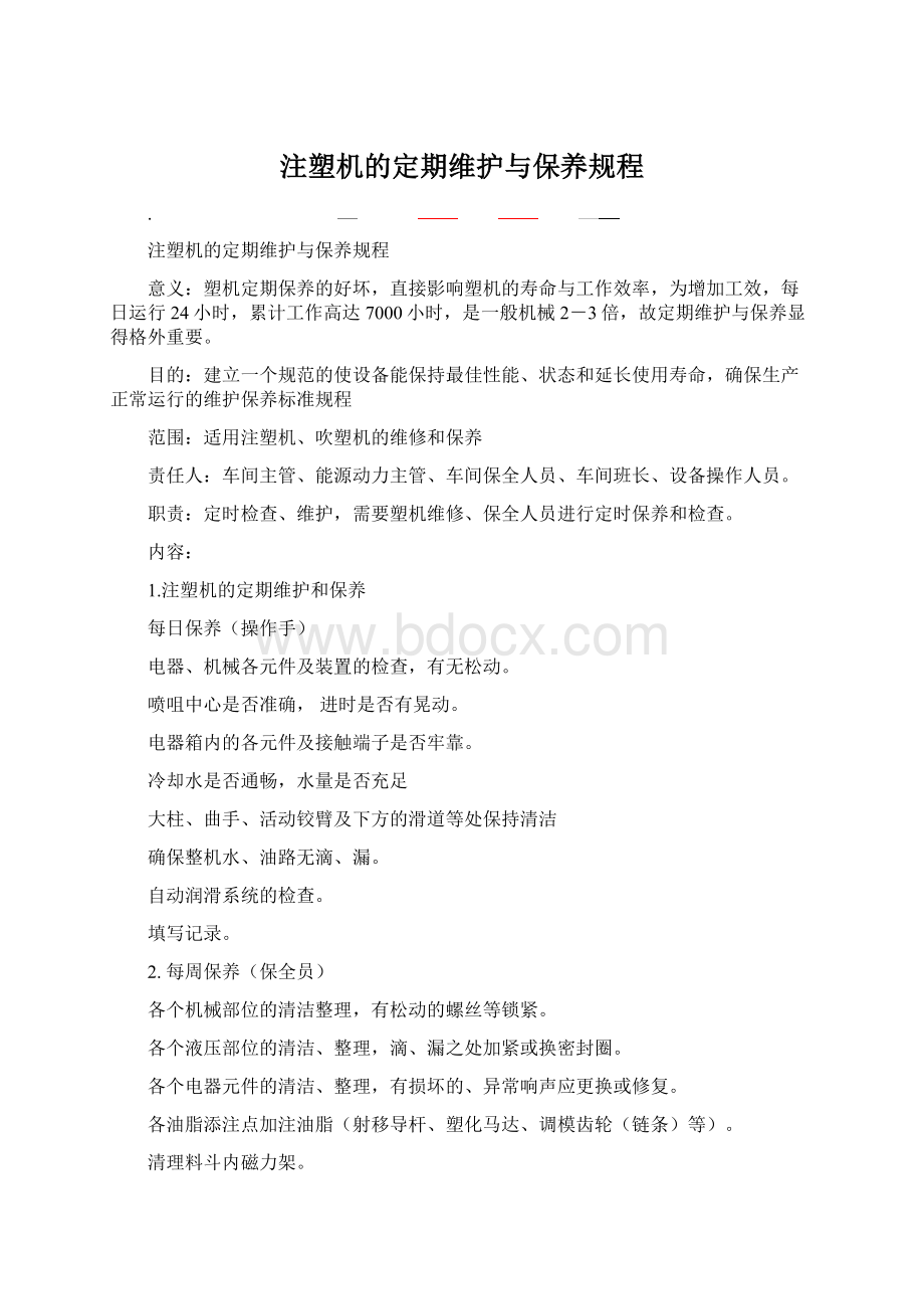 注塑机的定期维护与保养规程.docx_第1页