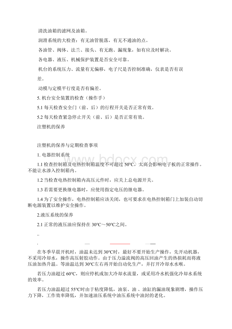 注塑机的定期维护与保养规程.docx_第3页