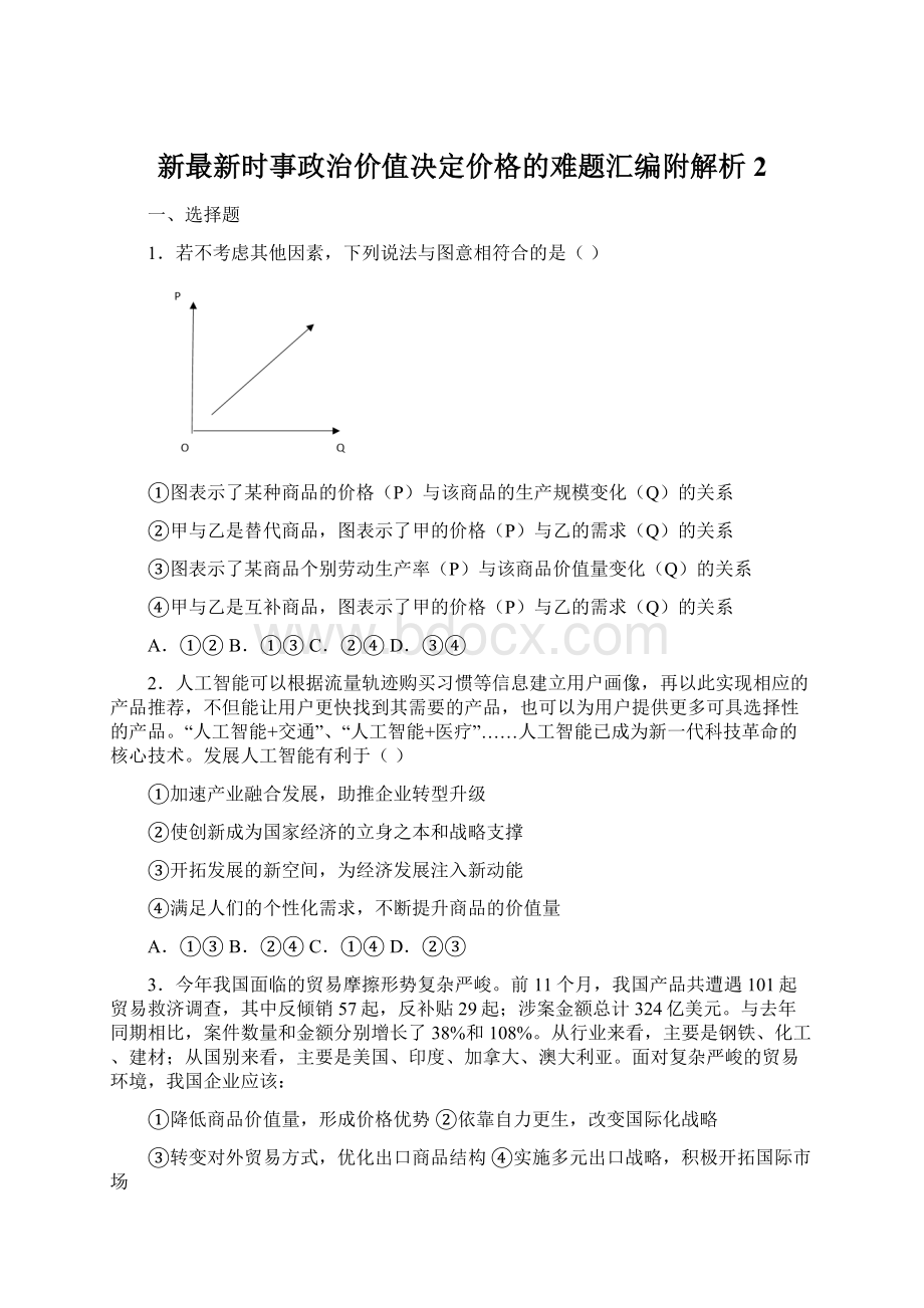 新最新时事政治价值决定价格的难题汇编附解析2.docx