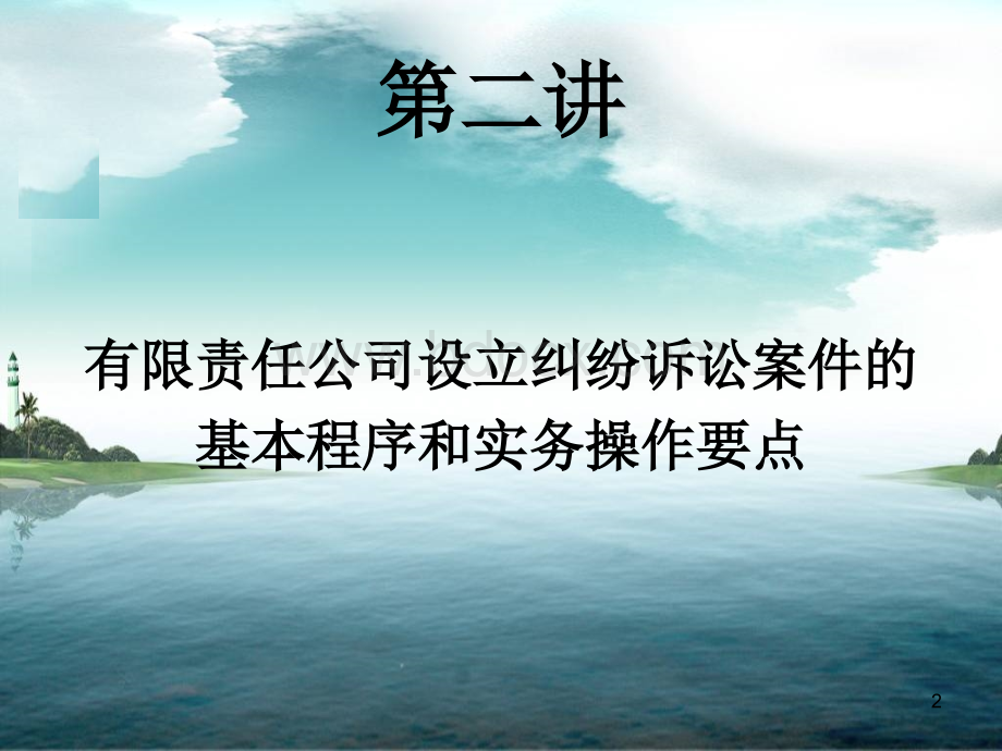 公司设立纠纷(you).ppt_第2页