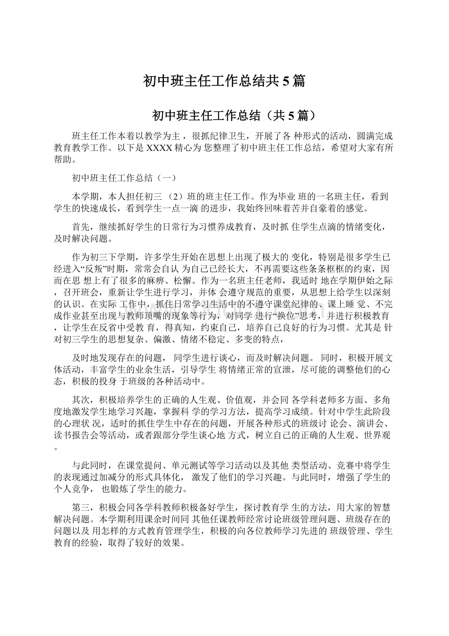 初中班主任工作总结共5篇Word文档格式.docx_第1页