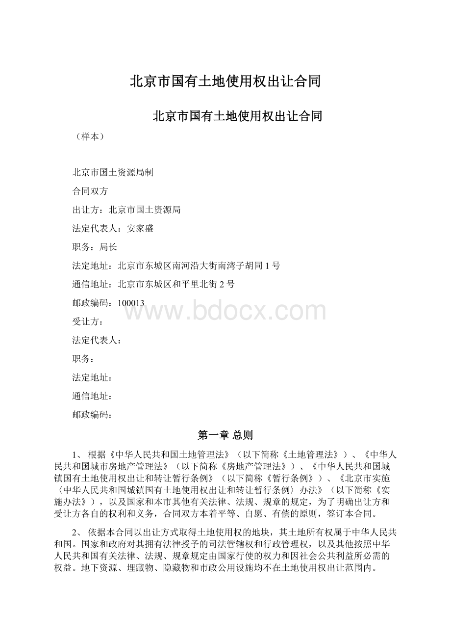 北京市国有土地使用权出让合同.docx_第1页