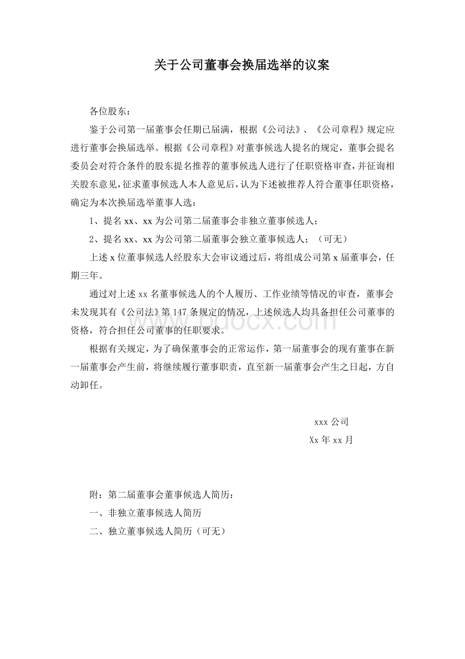 关于公司董事会换届选举的议案Word格式文档下载.doc