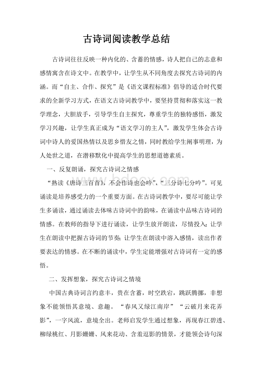 古诗词阅读教学总结Word文档下载推荐.docx_第1页