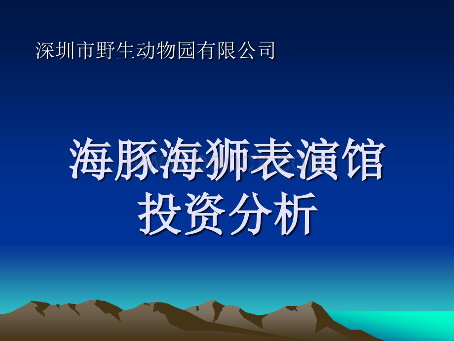 海豚海狮表演馆投资可行性分析.ppt