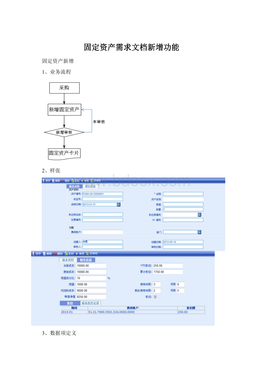 固定资产需求文档新增功能.docx_第1页