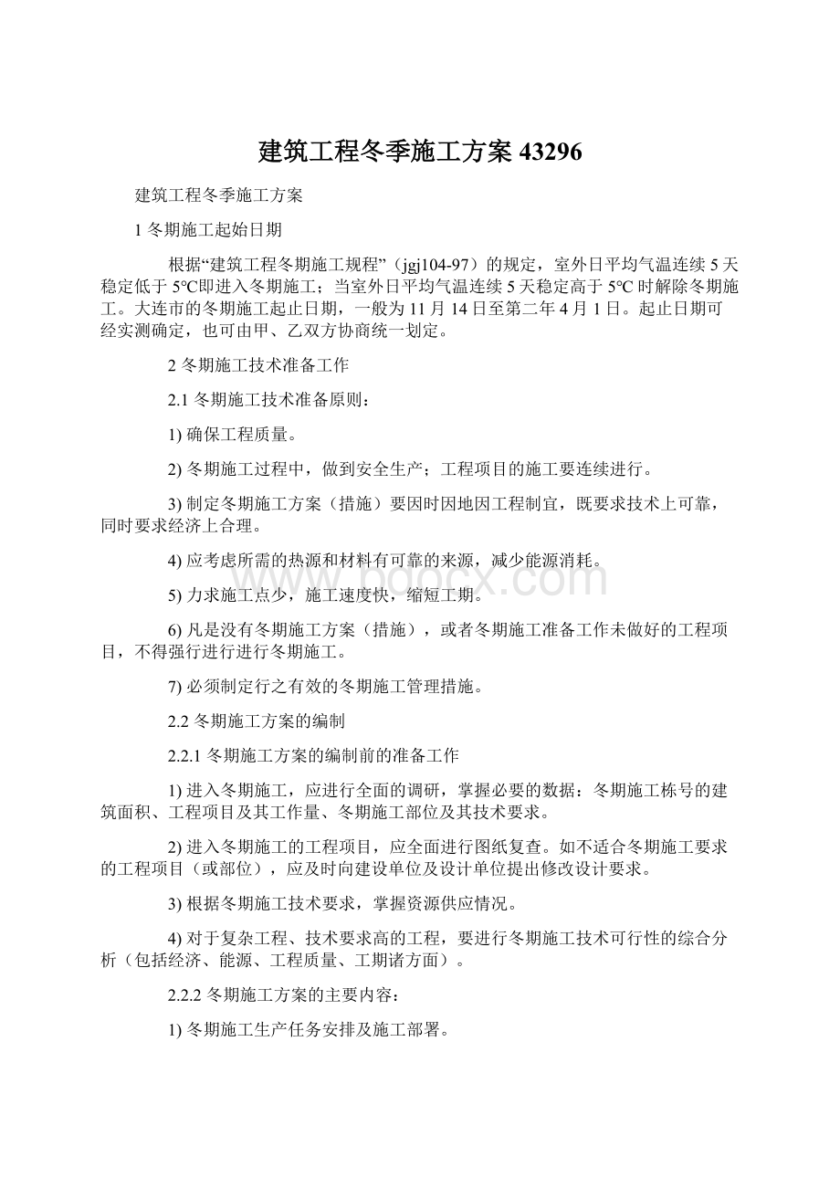 建筑工程冬季施工方案43296.docx