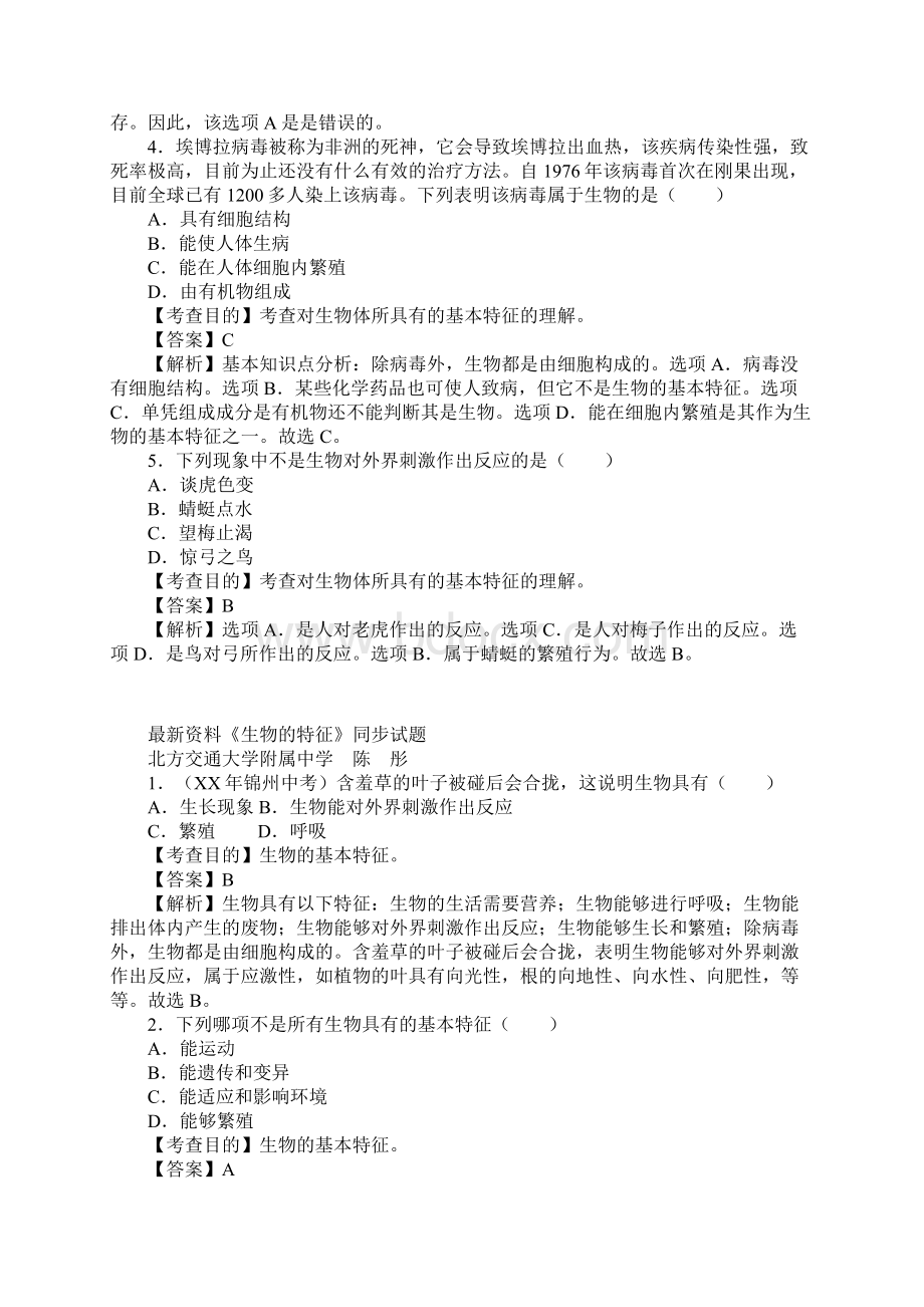 新课标人教版七年级生物上册生物的特征同步试题及检测题答案.docx_第2页