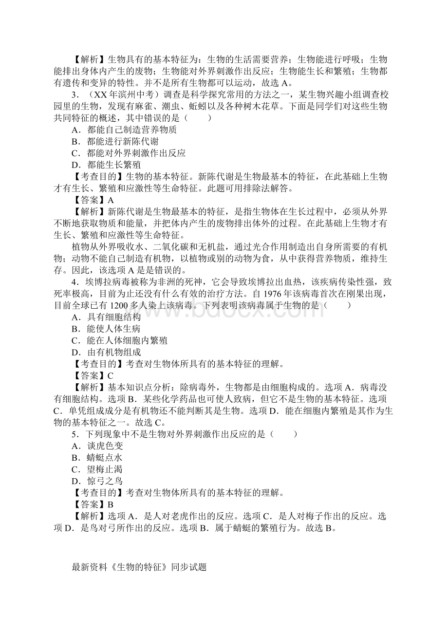 新课标人教版七年级生物上册生物的特征同步试题及检测题答案.docx_第3页