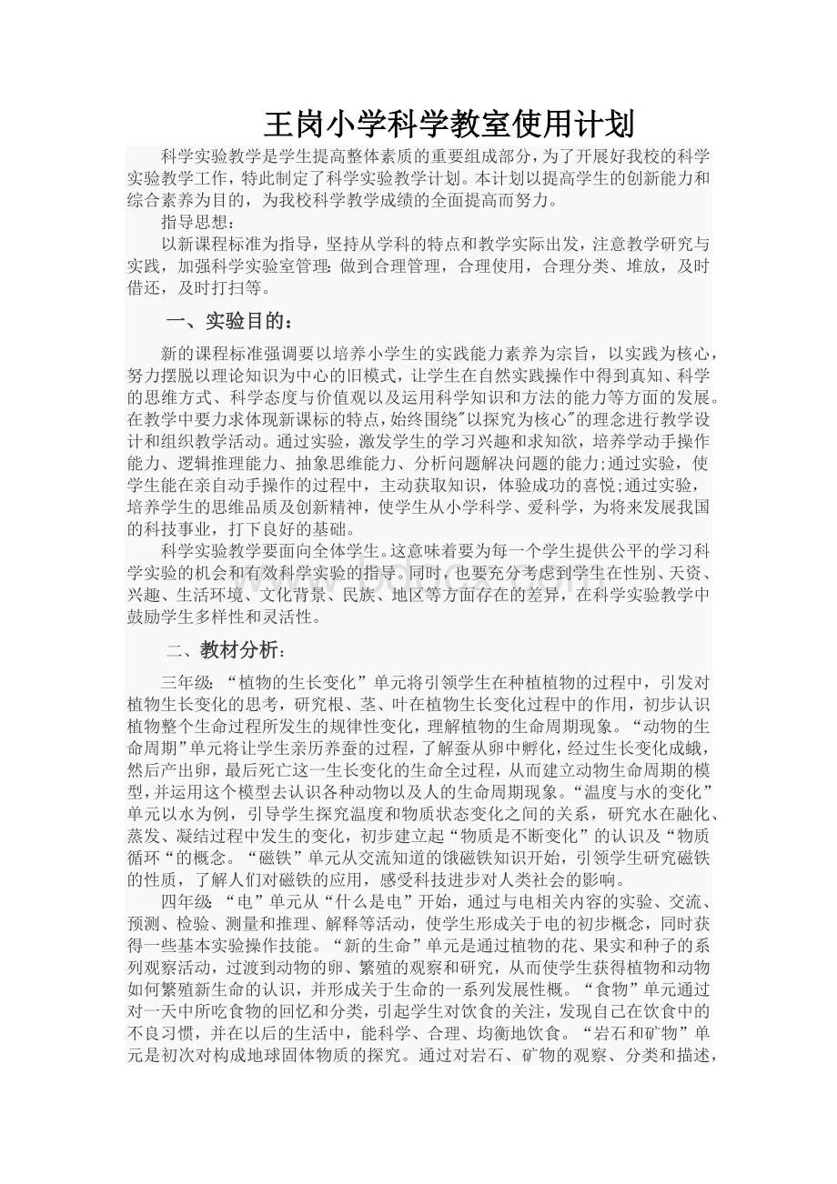 王岗小学科学教室使用计划.docx_第1页